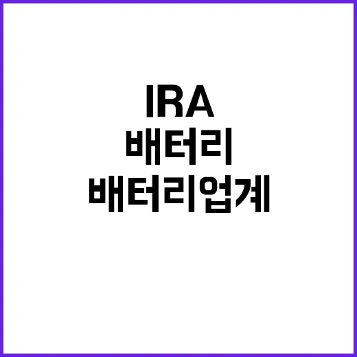 IRA 혜택 국내 배터리 업계의 새로운 기회!