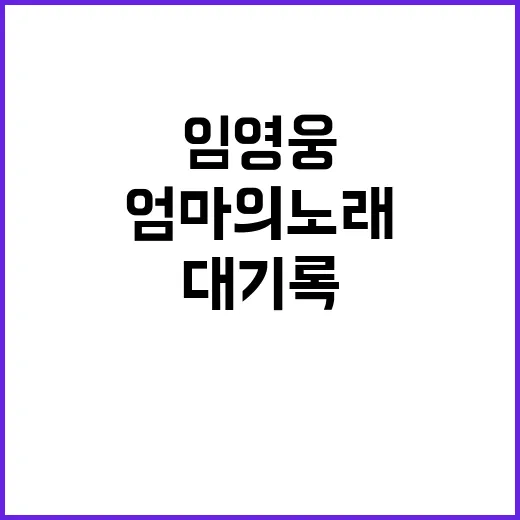 임영웅 감동의 엄마…