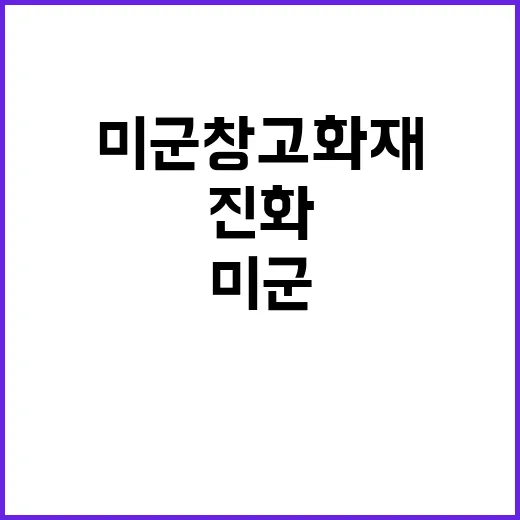 미군 창고 화재 진화 후 비공개 원인 논란!