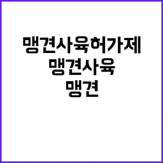 맹견사육허가제 내년 이슈와 변동 사항 집중 분석!