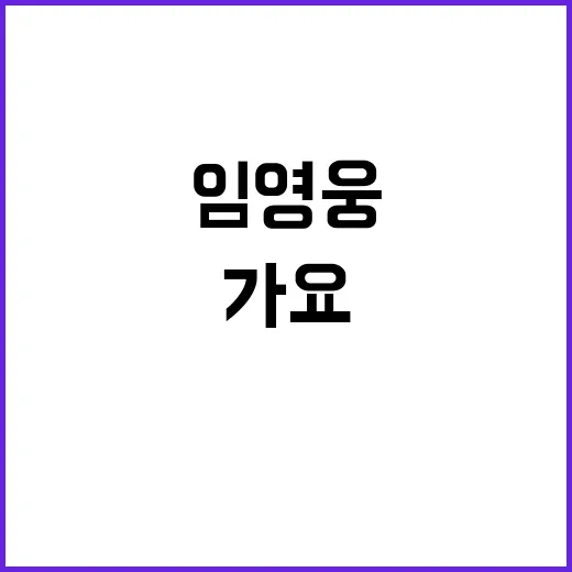 임영웅 전설 3000일의 가요 역사 대기록!