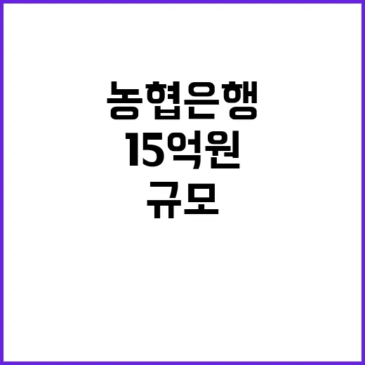 농협은행 15억원 사기 손실 규모 미확정!