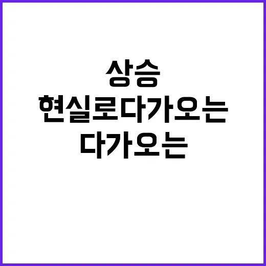 임금 상승 현실로 다가오는 변화!