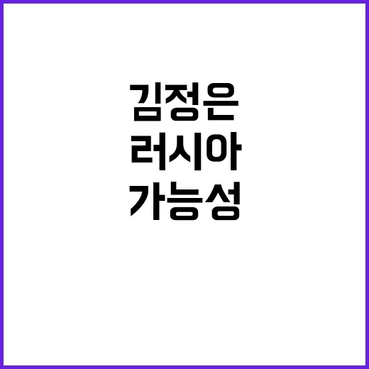 김정은 내년 러시아…