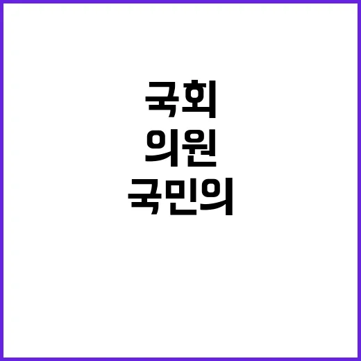 국회의원 논란 국민…