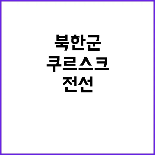 북한군 쿠르스크 목격 전선 긴장 고조!