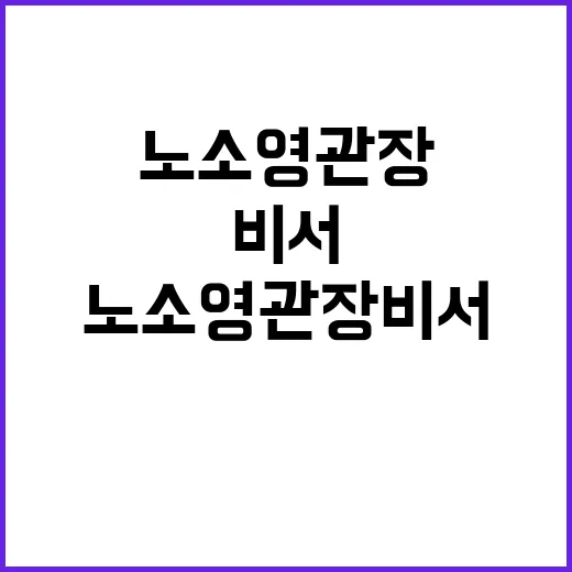 노소영 관장 비서 …