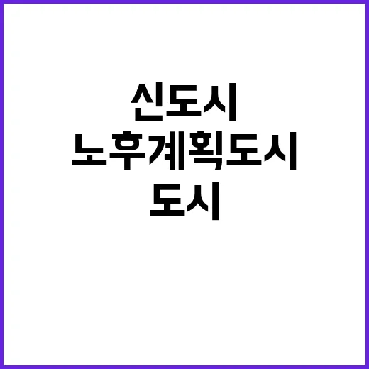 신도시 재탄생 노후계획도시 혁신 청사진 공개!