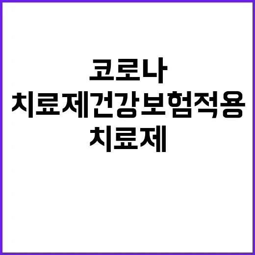 코로나 치료제 건강…