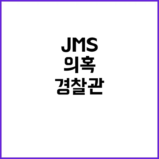 JMS 성범죄 의혹 경찰관 직위해제!