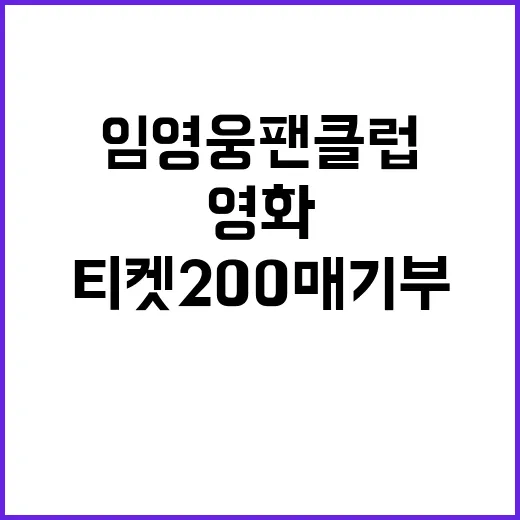 임영웅 팬클럽의 감동적인 영화티켓 200매 기부 이야기