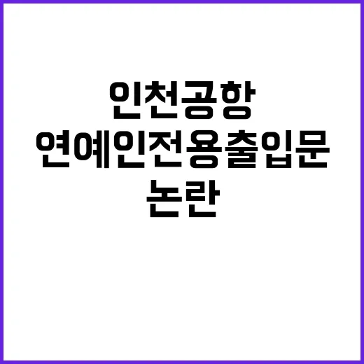 임영웅 논란 인천공항 연예인 전용 출입문 공문 파장