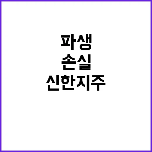 신한지주 순익 보고…