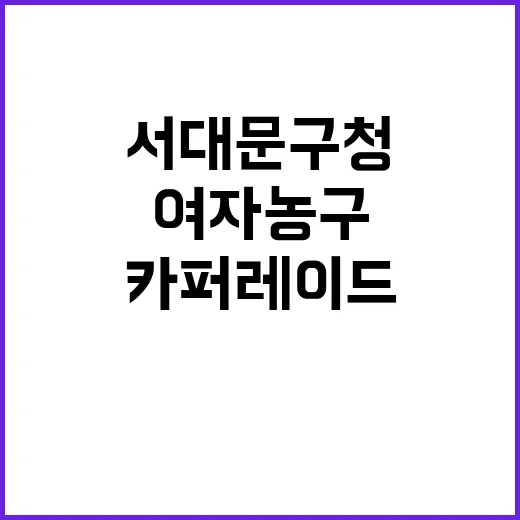 전국체전 여자농구 우승 카퍼레이드 서대문구청 축제!