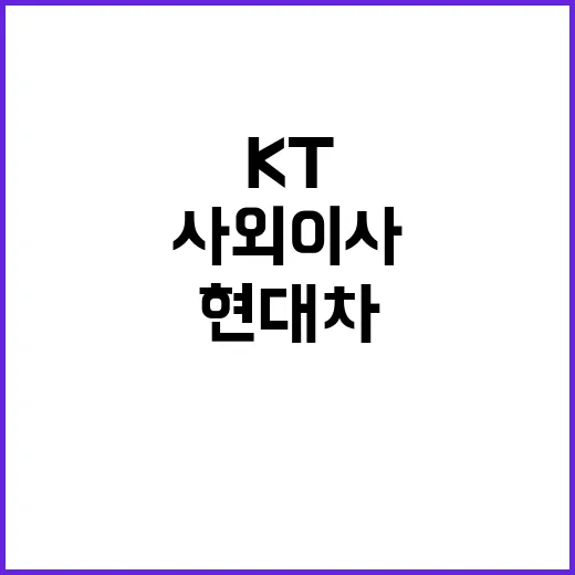 KT 현대차 사외이…