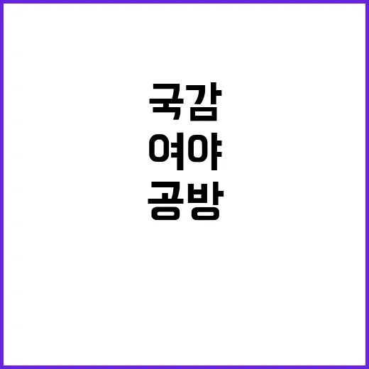 국감 파행 책임 공…