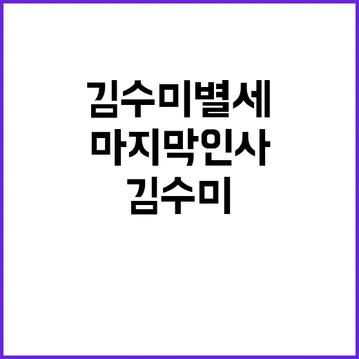 김수미 별세 빈소에…