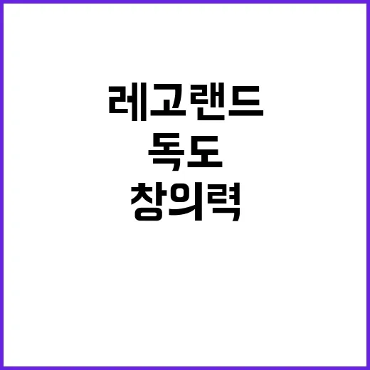 레고랜드 어린이 창의력 폭발! 나만의 레고 독도