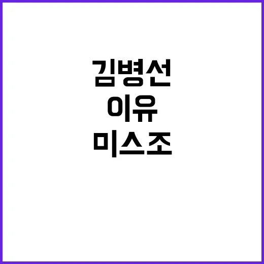 미스조 김병선 37세 세상 떠난 비극 이유