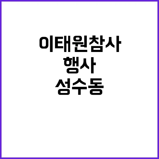 이태원 참사 성수동…