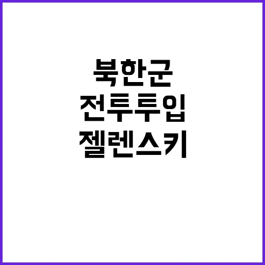 젤렌스키 경고 북한…