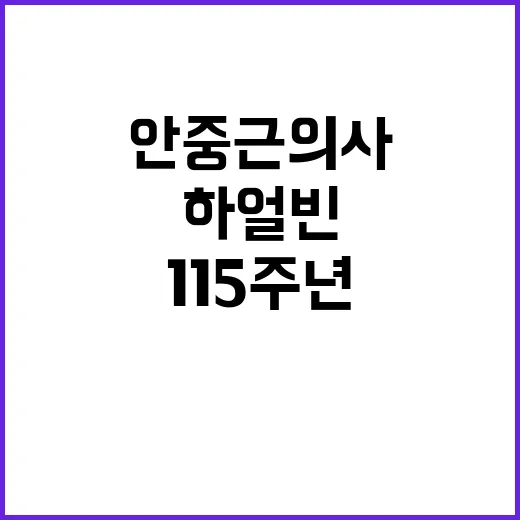 안중근 의사 115…