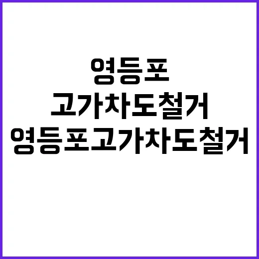 영등포 고가차도 철거 불편 최소화 위한 교통 계획은?