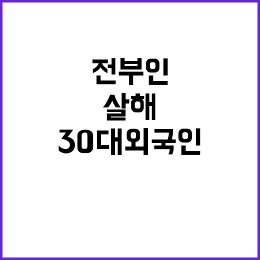 전 부인 살해 충격 30대 외국인 체포!