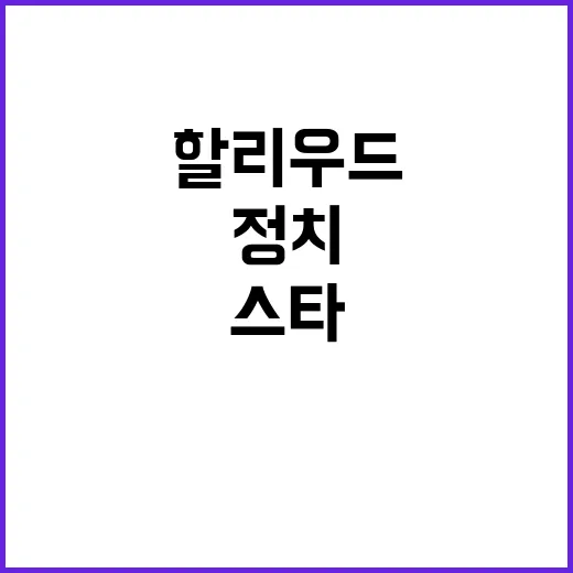 할리우드 스타들의 …