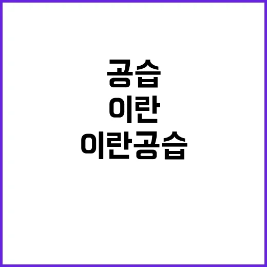 이란 공습 차단 군…