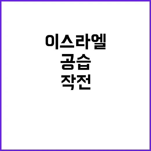 이스라엘Iran 공…