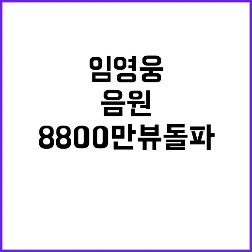 임영웅 음원 대기록 8800만 뷰 돌파!