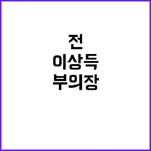 유인촌 이상득 전 …