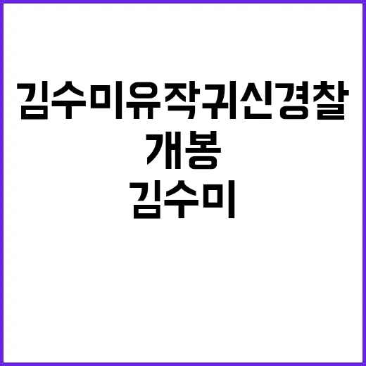 김수미 유작 귀신경…