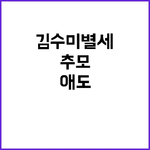 김수미 별세 애도와 추모 행렬 속 마지막 길