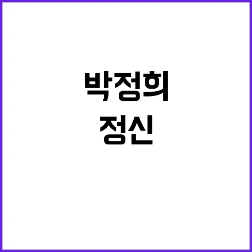 박정희 도전정신 국…