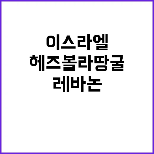 이스라엘레바논 헤즈볼라 땅굴 폭파의 진실!