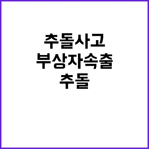 고척교 차량 추돌 사고 부상자 속출!