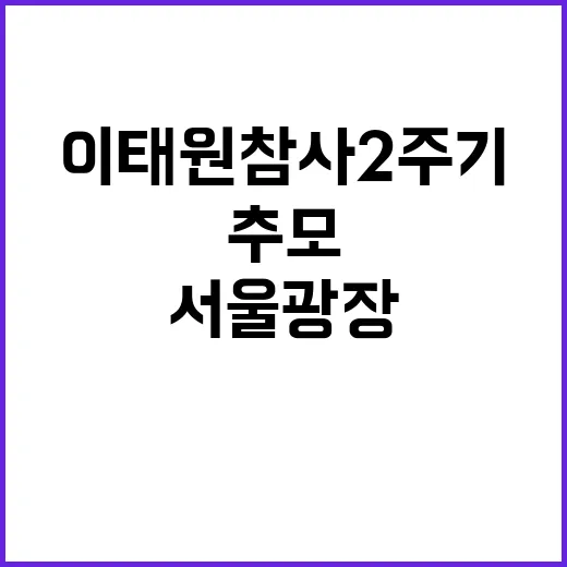 이태원 참사 2주기 서울광장 보랏빛 추모 물결