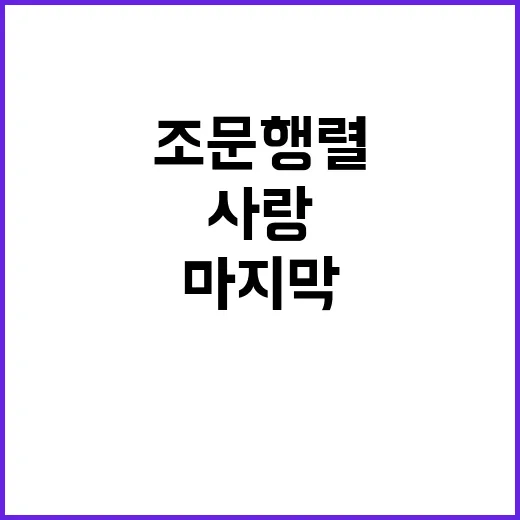 조문 행렬 사랑과 헌신의 마지막 인사