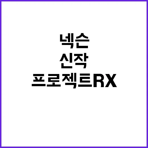 프로젝트 RX 넥슨…