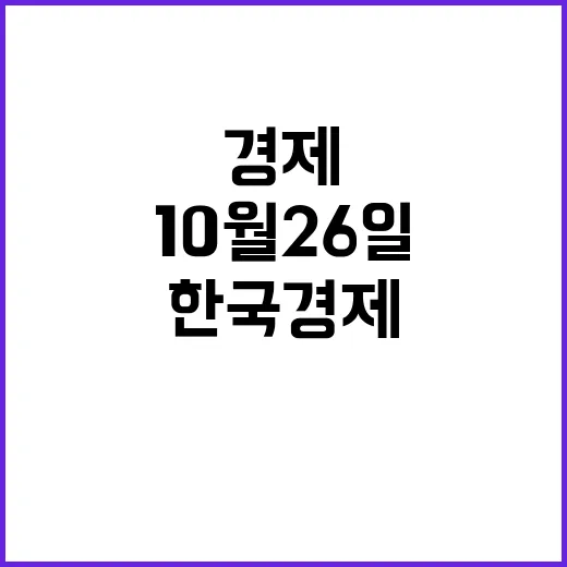 10월 26일 한국 경제 동향과 정치 변화의 조화!