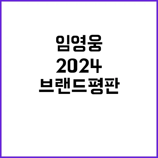 임영웅 2024 브랜드평판 깜짝 2위 기록!