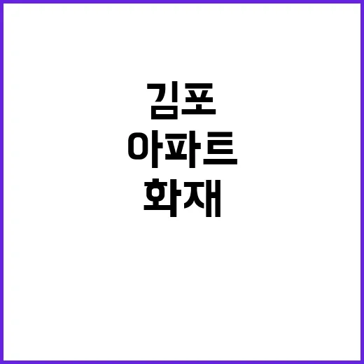 김포 아파트 화재 주민 대피 긴박한 상황!