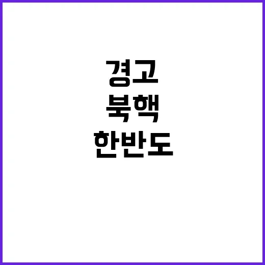 북핵 경고 한반도 …