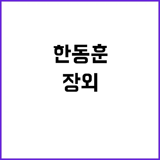 한동훈 선글라스 대…