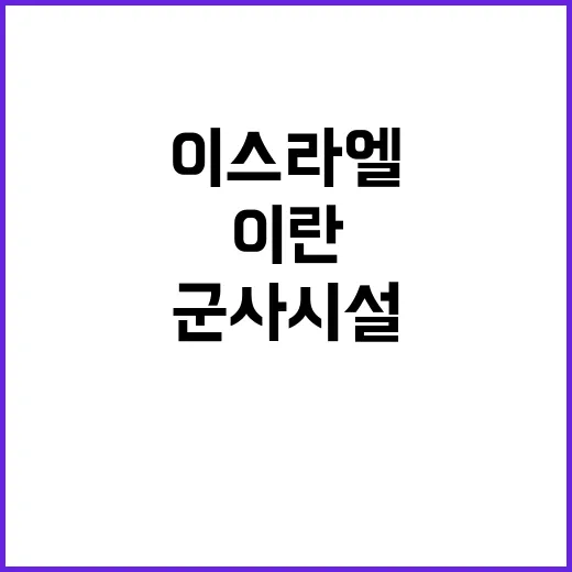 이스라엘이란 충돌 …