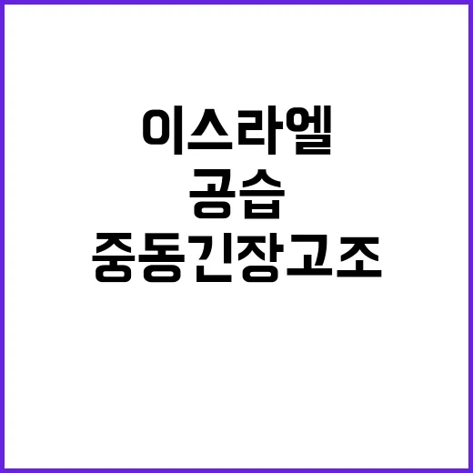 이스라엘 공습 테헤란 충격! 중동 긴장 고조!