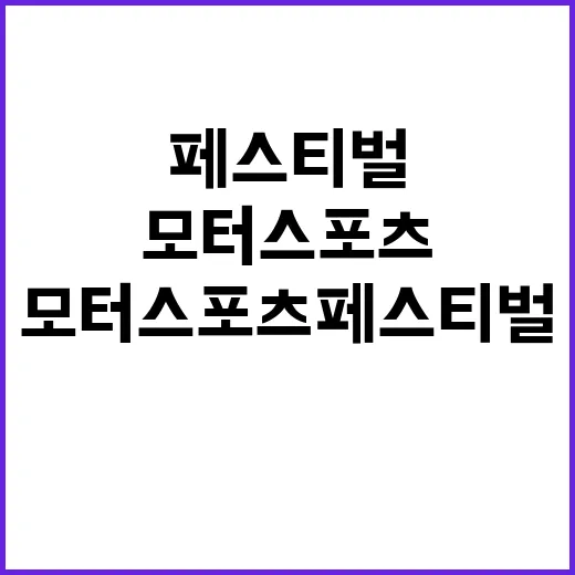 모터스포츠 페스티벌 정의선과 아키오의 미래모빌리티 회담!