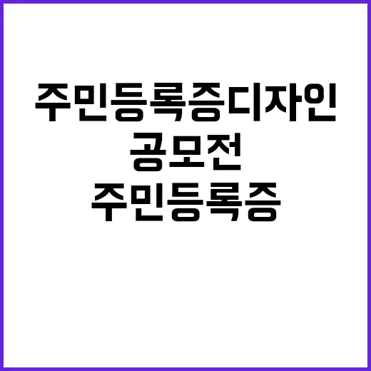 주민등록증 디자인 공모전 당신의 아이디어는?